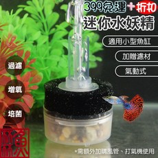 魚杯杯 迷你水妖精 氣動式過濾器 附濾材 適用小型魚缸, 1個, 1入