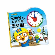 베요라 일어날 시간이야 뽀로로 시계공부 시계학습교구 뽀로로시계책 학습용시계