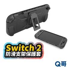Switch 2 NS2 矽膠防滑保護套 保護殼 支架保護殼 遊戲主機殼 全包式軟殼 防摔防滑, 1個, Switch 2 矽膠防滑支架保護套, Switch 2 矽膠防滑支架保護套