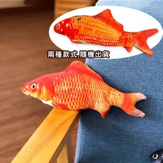 葉子小舖 仿真電動跳跳魚 貓玩具 貓草魚 電動魚 跳動魚 寵物玩具 逗貓 貓抱枕 惡搞, 紅鯉魚(兩款隨機出貨), 1個