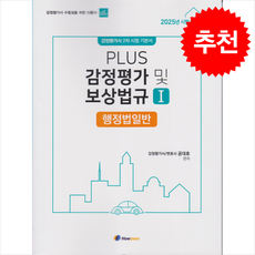 PLUS 감정평가 및 보상법규 1 행정법일반 (2025년 시험대비) + 쁘띠수첩 증정, 하우패스