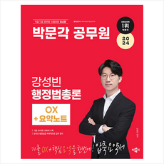 2024 박문각 공무원 강성빈 행정법총론 OX+요약노트 + 쁘띠수첩 증정