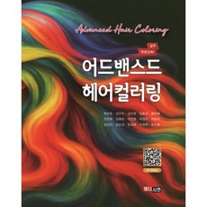 어드밴스드 헤어컬러링 : 응용 헤어컬러링 심화, 김순경,전근옥,이정현,장용운,문소희,박은준,이선영..., 메디시언