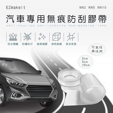 EZmakeit 汽車專用無痕防刮膠帶 (NN2/NN5/NN10) 車身保護膜 隱形防刮膠帶, 1個, NN5