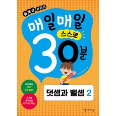 매매삼시리즈 매일매일 스스로 30분 덧셈과 뺄셈 2, 1개, 01