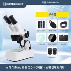 투과형 현미경 스테레오 배율조절 정밀 광학 관찰용품 쌍안경 제품 경사형, 1.듀얼 LED(20~40배 줌)