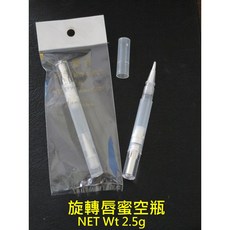 防曬屋 唇蜜空瓶, 1個, 旋轉唇筆空殼四支量販。
