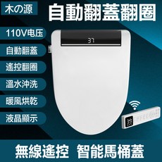 木の源 智能馬桶蓋 自動翻蓋 溫水沖洗 無線遙控 暖風烘乾 液晶顯示 110V, V型自動翻蓋+遙控翻圈, 客戶安裝, 客戶安裝