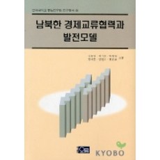 남북한 경제교류협력과 발전모델, 오름, 신동천 외 공저