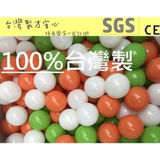 台灣製 球池球屋彩球 新海洋球 蘋果綠 橘色 白混色50顆 彩色軟球 海洋球/波波球 SGS檢驗 餐廳/民宿, 1個