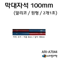 2개입 NS 빨파 10cm 과학실험용 알니코 원형 막대자석 실험도구 인력 교구 자기력 기자재