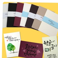 무지 쏘잇 캘리그라피 (쏘잇) 엽서(20매) 5EA, 12.매직매칭백색