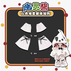 臺灣出貨 10cm娃衣 棉花娃娃 娃衣 10/20/40cm 魔鼠派娃娃衣服 幽靈娃衣 玩偶鬥篷 可愛娃娃換裝 娃娃配件 娃娃裝, 1個, 30CM白色腿套+袖套