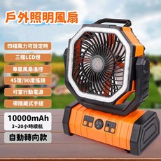 手提風扇 強勁風力 攜帶式LED燈 大容量充電式 辦公室/旅行/露營適用 自動擺頭 現貨當日寄出, 橘色