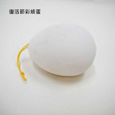 復活節彩繪蛋 DIY美術材料 約8公分長 約5.3公分直徑 附掛繩, 1個