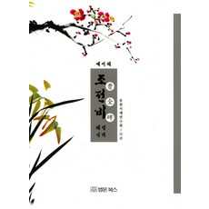 BeopmunBooks 曹全碑解說實技(隸書體), 松園書藝研究會