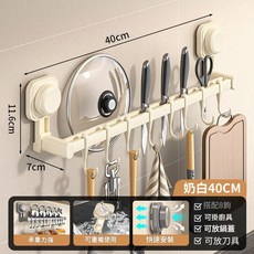 吸盤掛勾廚具置物架 40CM 附8鉤, 奶白·40CM吸盤雙杆 帶8鉤, 1套