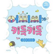 어찌씨가 키득키득, 뜨인돌어린이, 단품