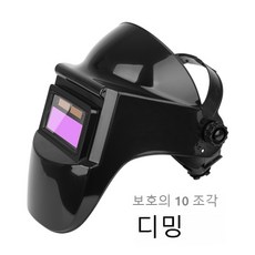 안경착용의 넓은 공간 180도 각도 조절 자동 빛 감지기능 용접마스크, 가변 빛 보호 필름 10 개, 1개