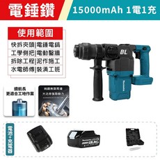 18V 無刷電錘 兩用鎚鑽 15000mAh電池x1+充電器, 1個, 電錘+15000Ah電池x1+充電器,不加工具箱