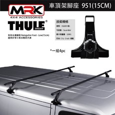 【MRK】Thule 951腳座 車頂架腳座 有排水溝腳座 Raingutter Foot-Low(15cm) - 適用多種車型，穩固耐用, 1個