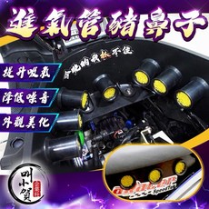 叫小賀 YC 直噴豬鼻子 空濾豬鼻子 仿直噴 提升吸氣量 渾厚飽滿, 1個, 單入$200