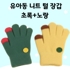 디베스트 아동 어린이 겨울 배색 니트 따듯한 장갑