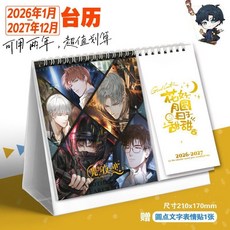 秦徹2026-2027年戀與深空日曆 臺歷 小卡 學生禮物 桌面擺件 年曆, 1個, 光與夜26-27年/檯曆