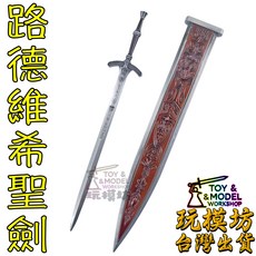 玩模坊 路德維希聖劍 鋅合金材質 30cm 武器模型 No.29554, 如圖, 1個