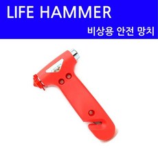 비상용 라이프 해머-비상용망치 차량용망치 유리망치 차량용안전용품 구호물품 _20260201EA