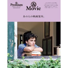 일본 잡지 &Premium 특별편집 '그 사람의 영화 안내', 뮤비 이슈