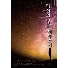당신의 빛을 비추소서:평화 선교 예배를 위한 비전, 대장간, 윌라드 M. 스와틀리 저/최봉기,최태선 공역