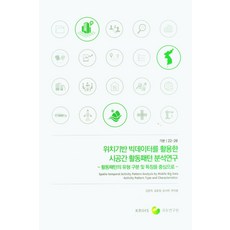 위치기반 빅데이터를 활용한 시공간 활동패턴 분석연구:활동패턴의 유형 구분 및 특징을 중심으로, 국토연구원, 위치기반 빅데이터를 활용한 시공간 활동패턴 분석연구, 김종학, 김호정, 연치형, 윤서연(저), 김종학,김호정,연치형,윤서연 공저