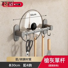 Z3JC 白色太空鋁廚房掛鉤架免打孔刀架鍋蓋架子壁掛鍋鏟勺子收納架, 1個, 30CM槍灰單杆4鉤(免打孔):如圖