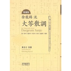 서용석류 대금산조:진양 중모리 중중모리 자진모리 엇모리 동살풀이 대풍류, 은하출판사, 황규일