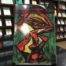 華欣師大店《吳炫三回顧展(1965-1995)》吳炫三工作室 吳炫三 藝術總論 9789579943703