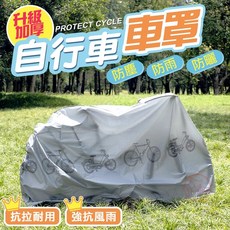 京軒 X11自行車車罩【加厚加大】防塵罩 防潑水 防水套 自行車防塵套 機車車罩 腳踏車罩 防雨罩, 1個, 灰色