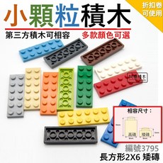 第三方積木 2X6 矮磚 城市積木 麥塊積木 警察積木 小顆粒積木磚 3795, 1個, 透明淺藍（約26個）