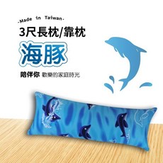 海豚圖案長枕 3尺靠枕抱枕, 單顆可超取枕心+枕套