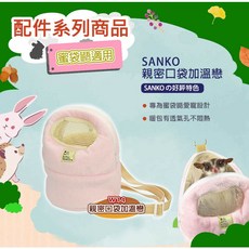 SANKO W14 親密口袋加溫戀 暖窩 / 棉窩, 粉色, 1個