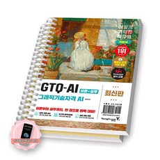 이기적 GTQ-AI 그래픽기술자격 AI 기본서 영진닷컴 [스프링분철 2권-이론/실무]