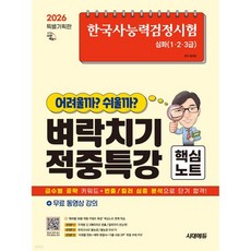 한국사능력검정시험 어려울까 쉬울까 벼락치기 적중특강 핵심노트 심화(1·2·3급) + 무료 동영상 강의, 한국사능력검정시험 어려울까 쉬울까 벼락치기 적중특강 핵