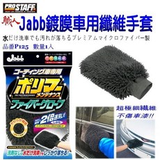 和霆車部品 日本Prostaff Jabb鍍膜車用超細纖維洗車手套 不傷車漆 柔軟細緻 洗車清潔, 1個