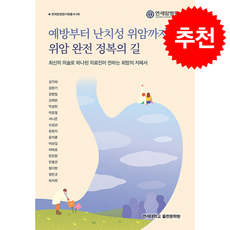 예방부터 난치성 위암까지 위암 완전 정복의 길 + 쁘띠수첩 증정, 연세대학교출판문화원, 김가희