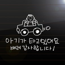차량용 귀여운 손그림 자동차 아기가 타고 있어요 스티커, 1개, M사이즈 흰색 반사