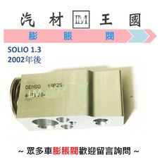 SUZUKI 鈴木 SOLIO 1.3 膨脹閥 2002年後 冷氣零件, 1個, VHE-10QTEX-17