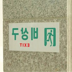 이케이브 비상구 안내판 피난유도선, 가로 일반, 1