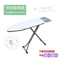 【桃園出貨】家用燙台布 熨衣板布套 燙衣板專用布料板套 熨斗墊布 換洗布 燙衣布 燙檯布 熨衫 燙衫 隔熱布 燙台布, 中板棉墊, 1個