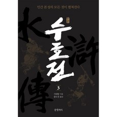 원본 수호전 3, 글항아리, 시내암 저/송도진 역