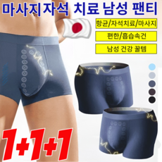 1+1+1남성 마사지 자석 치료 팬티 편안한 데일리 드로즈 드로즈 팬티/흡습속건/혈액순환 촉진